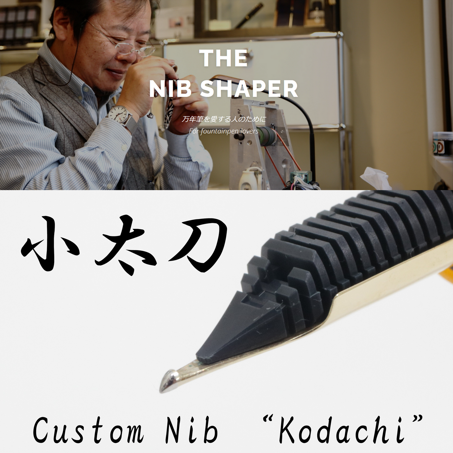 ニブカスタマイズ 長原スペシャル 小太刀